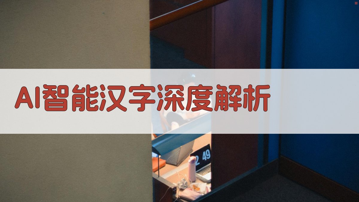 AI智能汉字深度解析