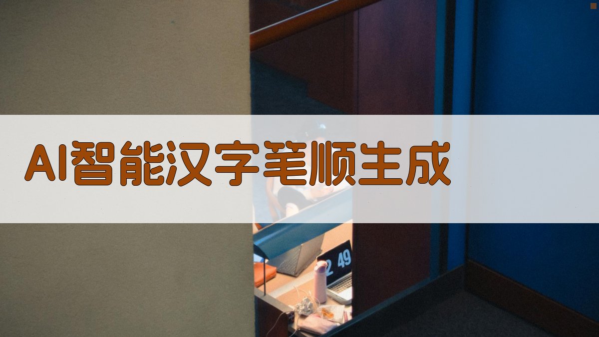 AI智能汉字笔顺生成