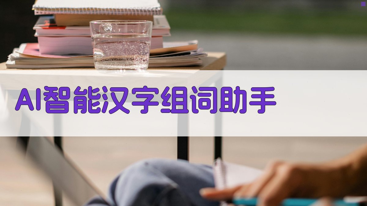 AI智能汉字组词助手