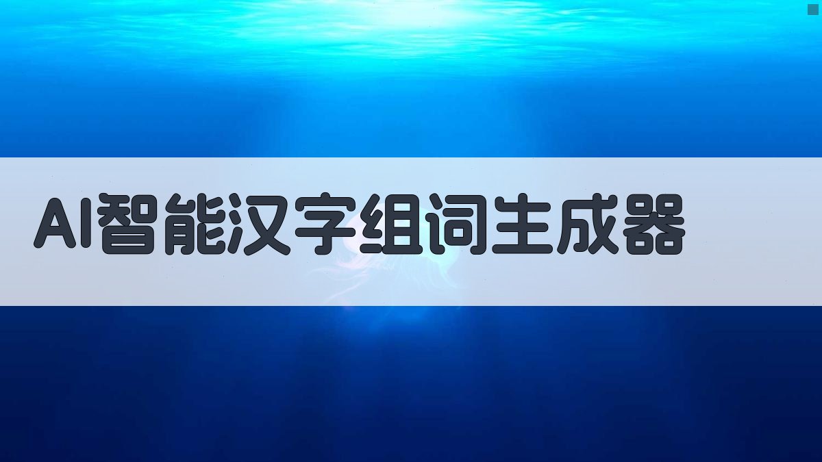 AI智能汉字组词生成器