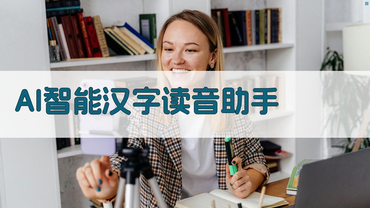 AI智能汉字读音助手