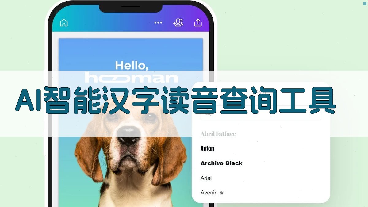 AI智能汉字读音查询工具