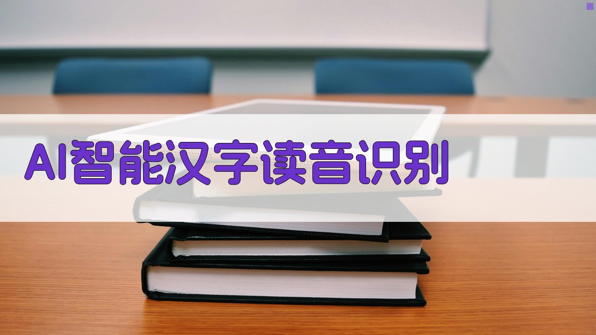 AI智能汉字读音识别