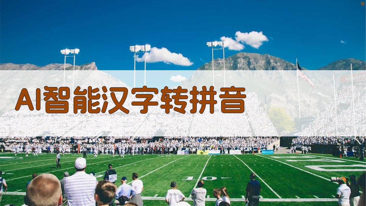 AI智能汉字转拼音