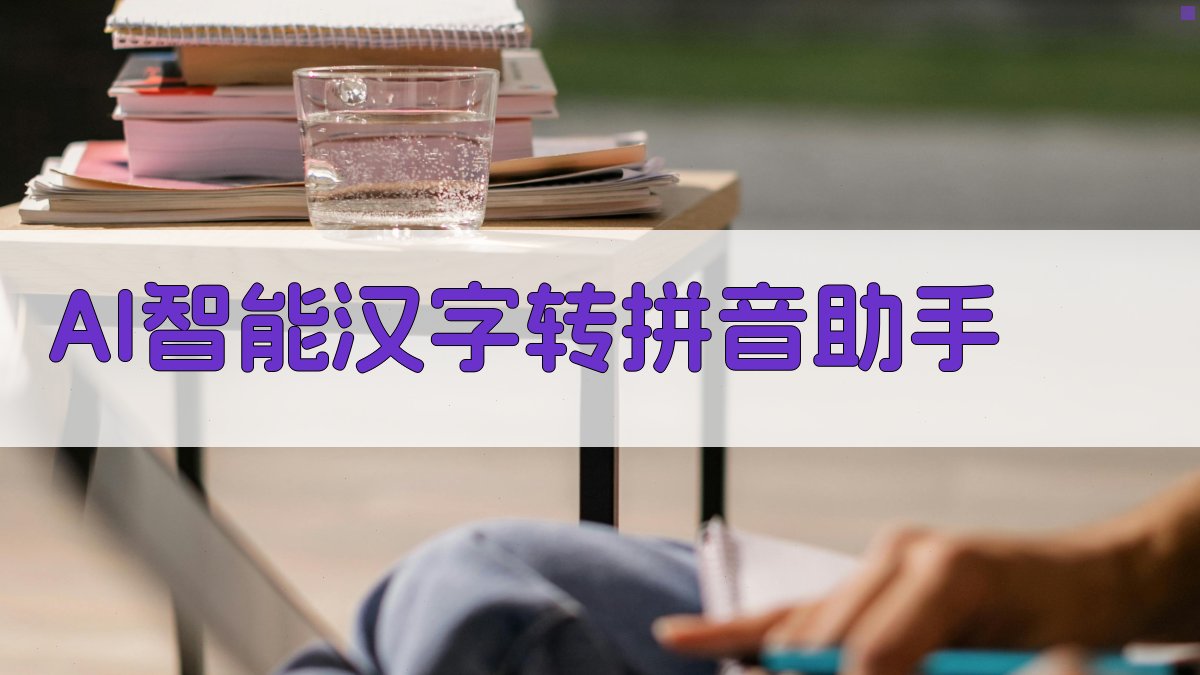 AI智能汉字转拼音助手