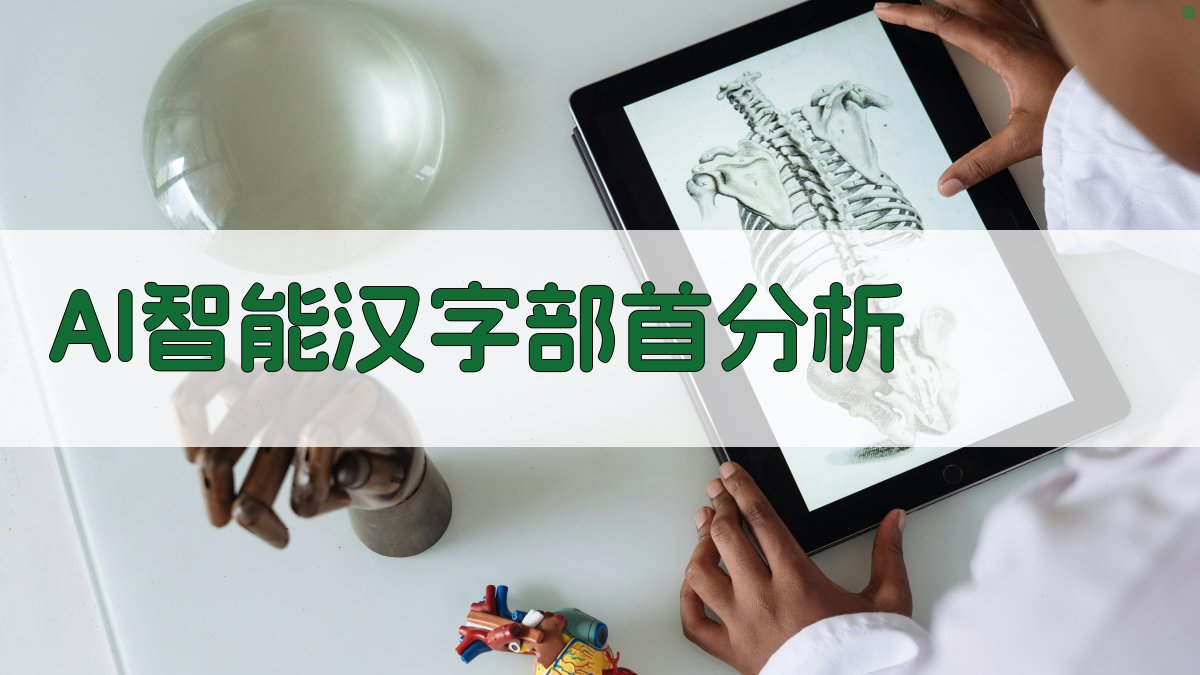 AI智能汉字部首分析