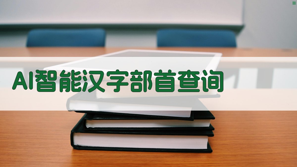 AI智能汉字部首查询