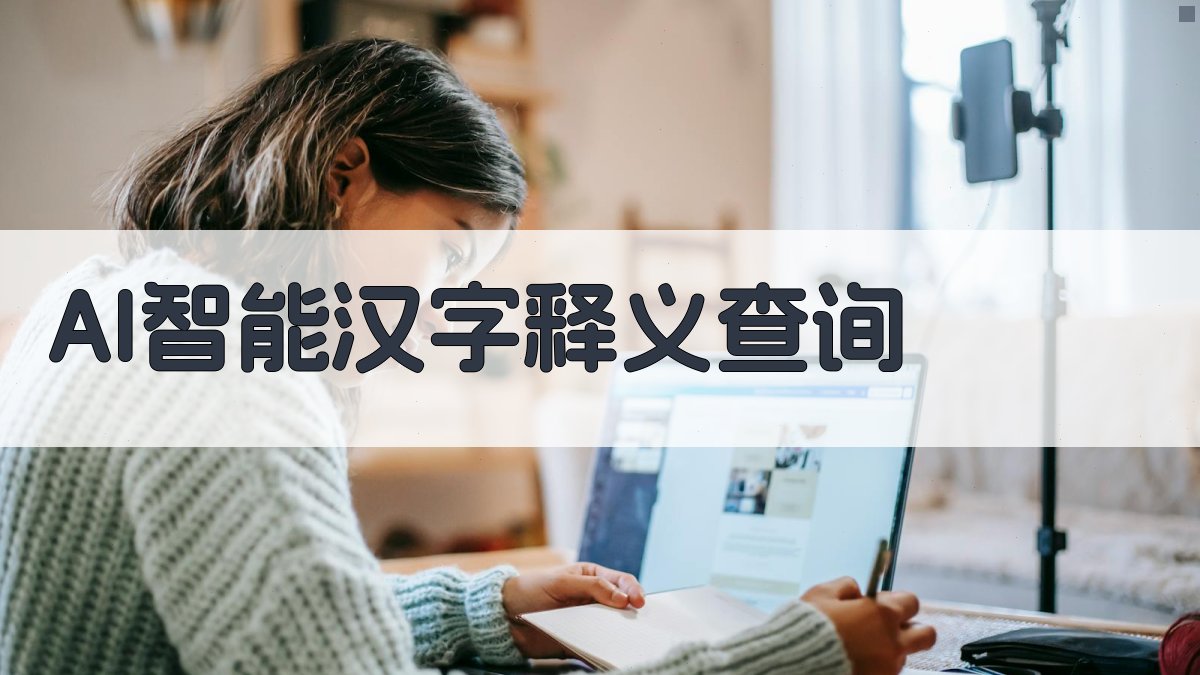 AI智能汉字释义查询