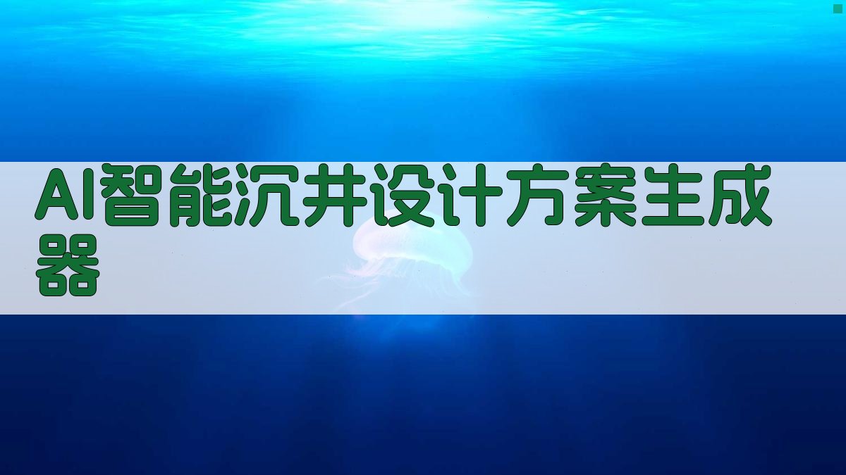 AI智能沉井设计方案生成器