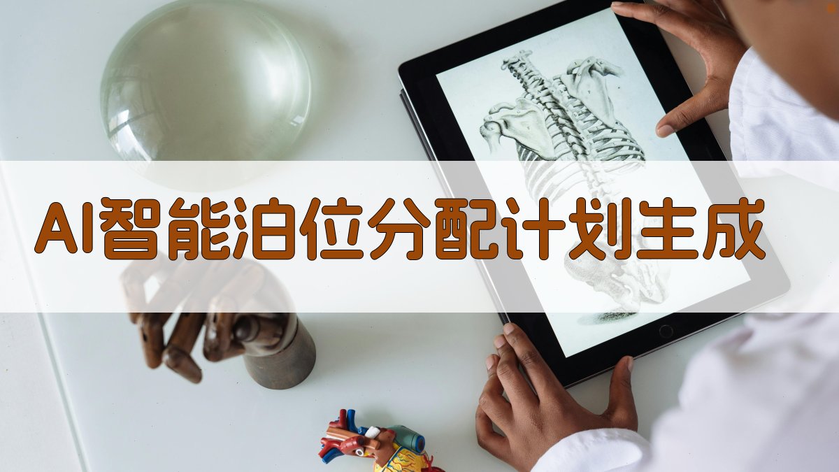 AI智能泊位分配计划生成