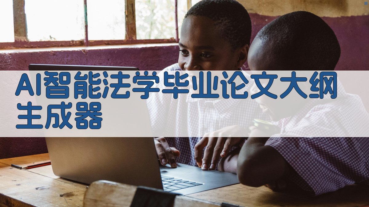 AI智能法学毕业论文大纲生成器