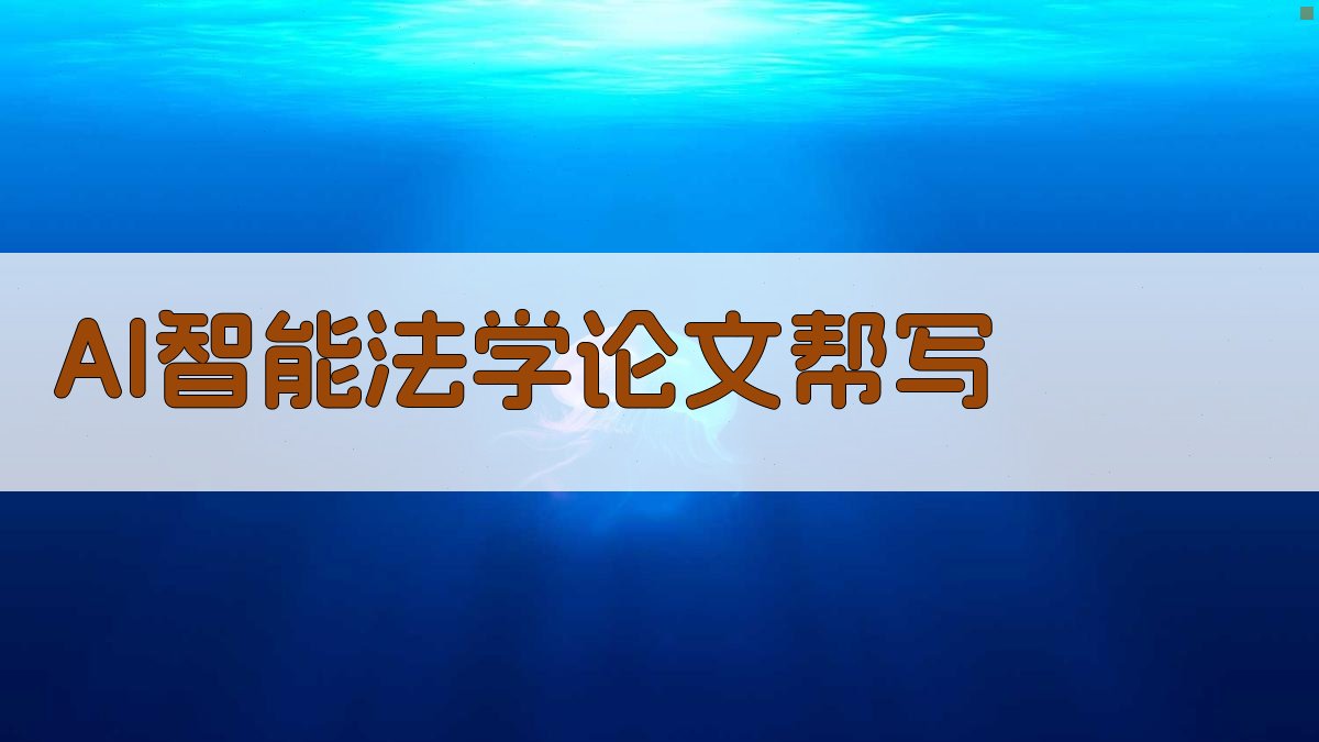 AI智能法学论文帮写
