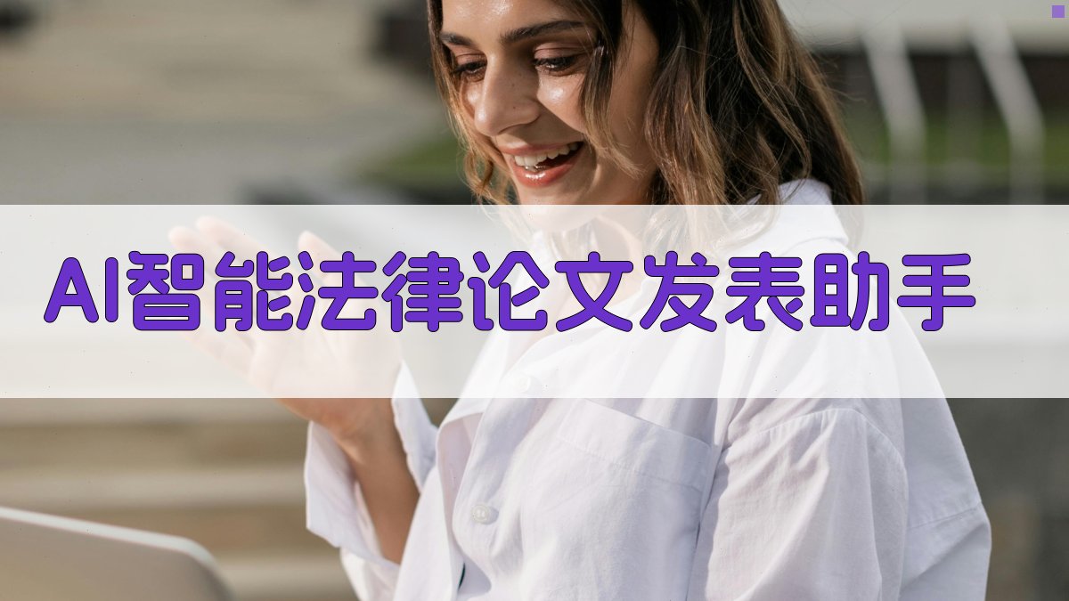 AI智能法律论文发表助手
