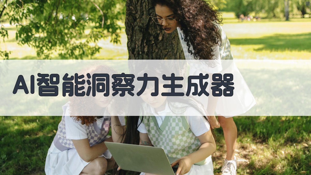 AI智能洞察力生成器