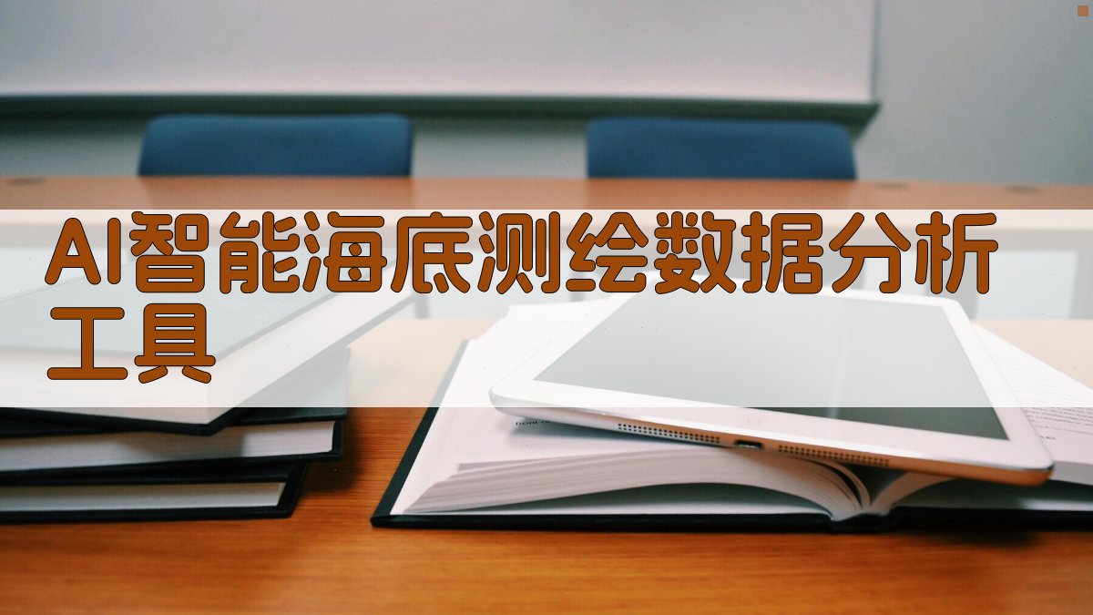 AI海底测绘数据分析