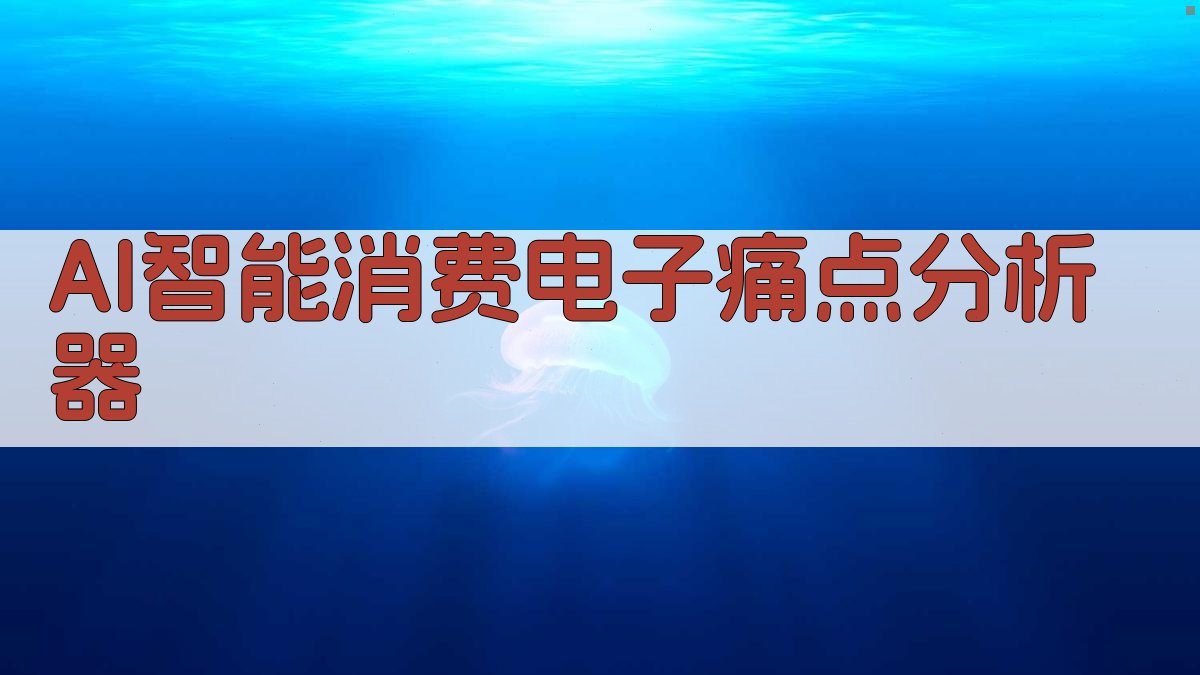 AI智能消费电子痛点分析器