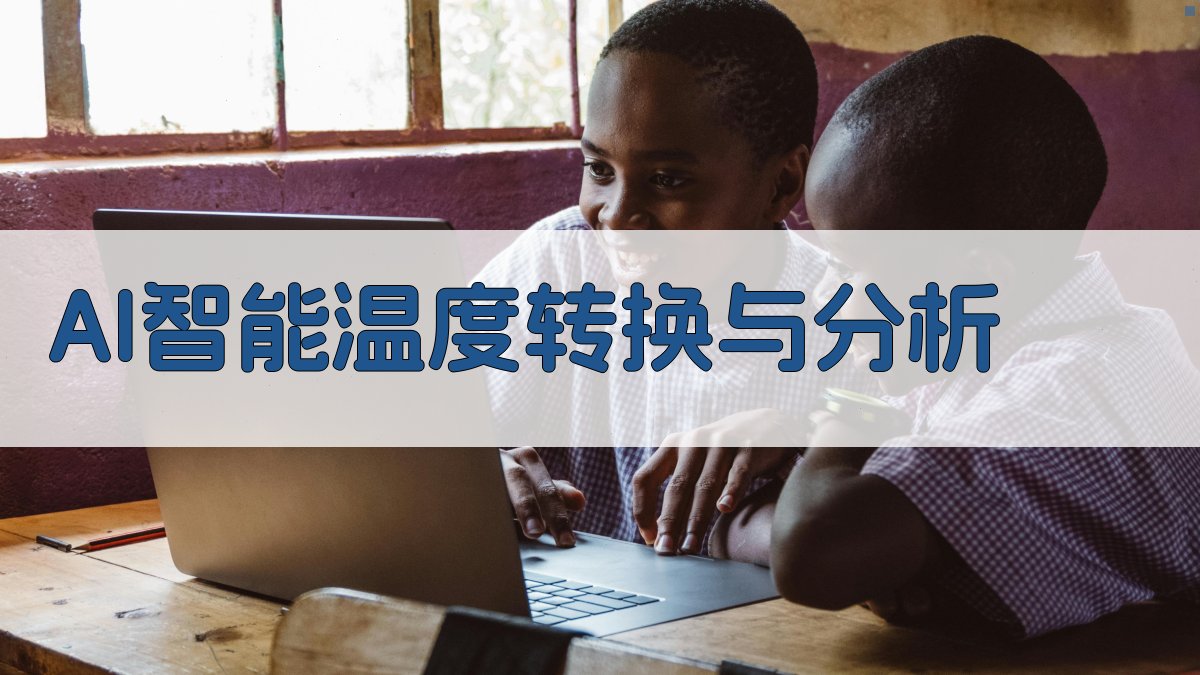 AI智能温度转换与分析