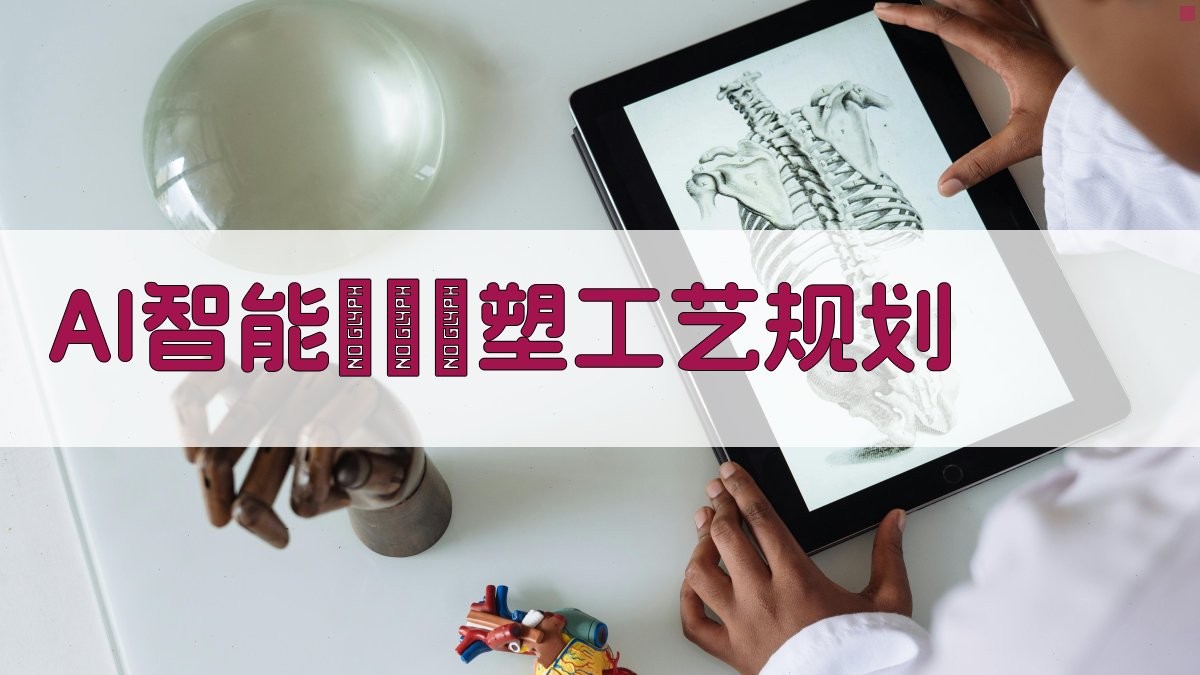 AI智能澆鑄彫塑工艺规划