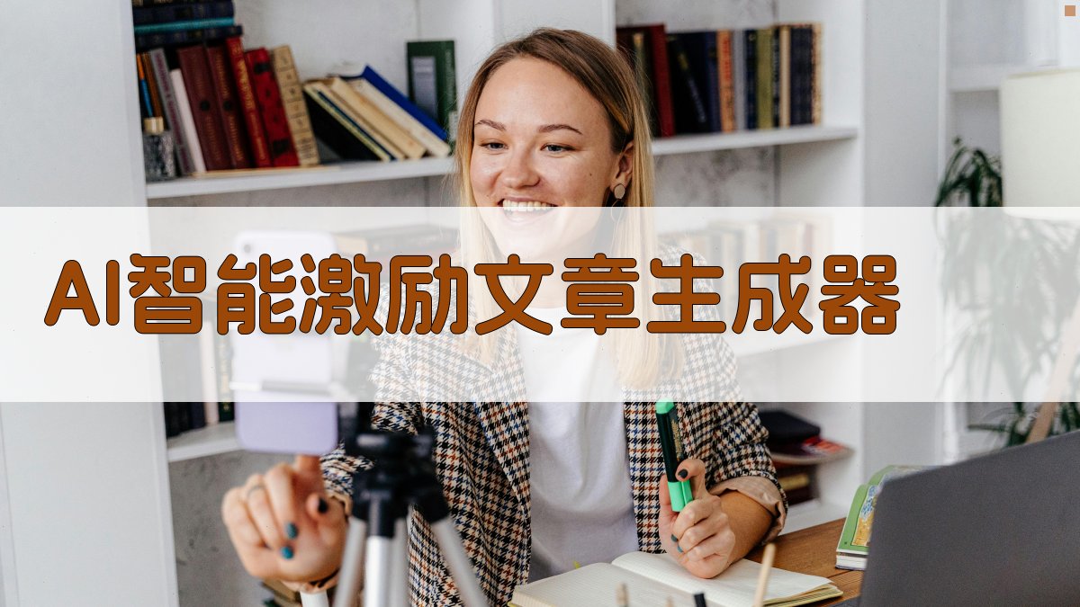 AI智能激励文章生成器