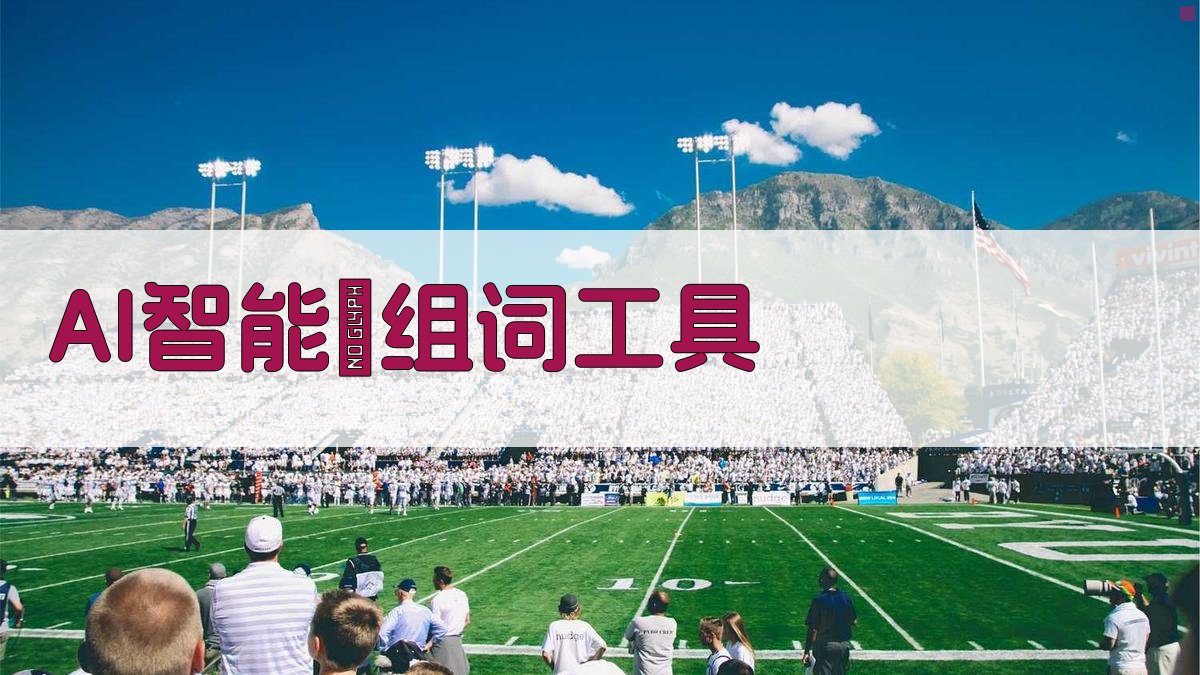AI智能组词