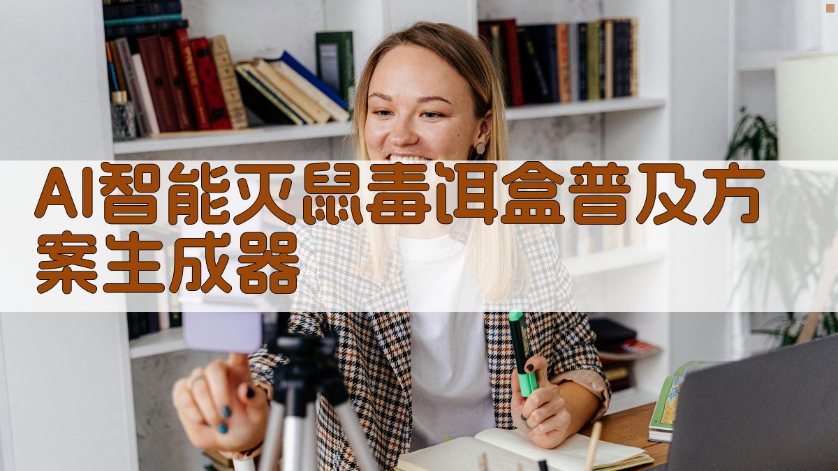 AI智能灭鼠毒饵盒普及方案生成器