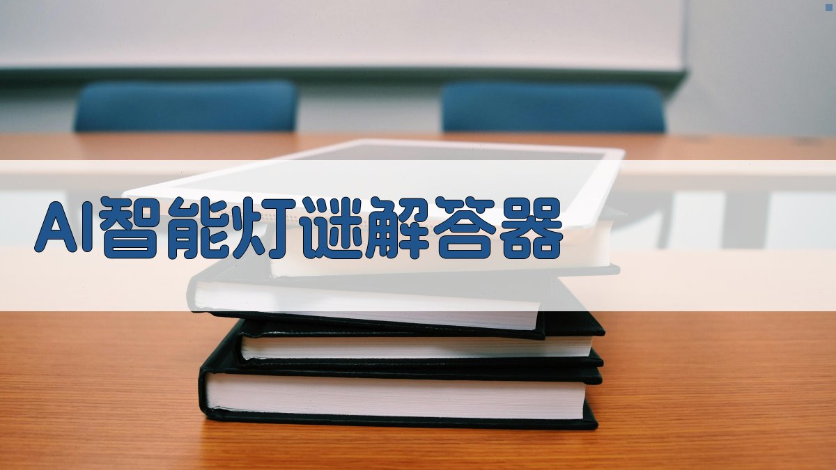 AI智能灯谜解答器