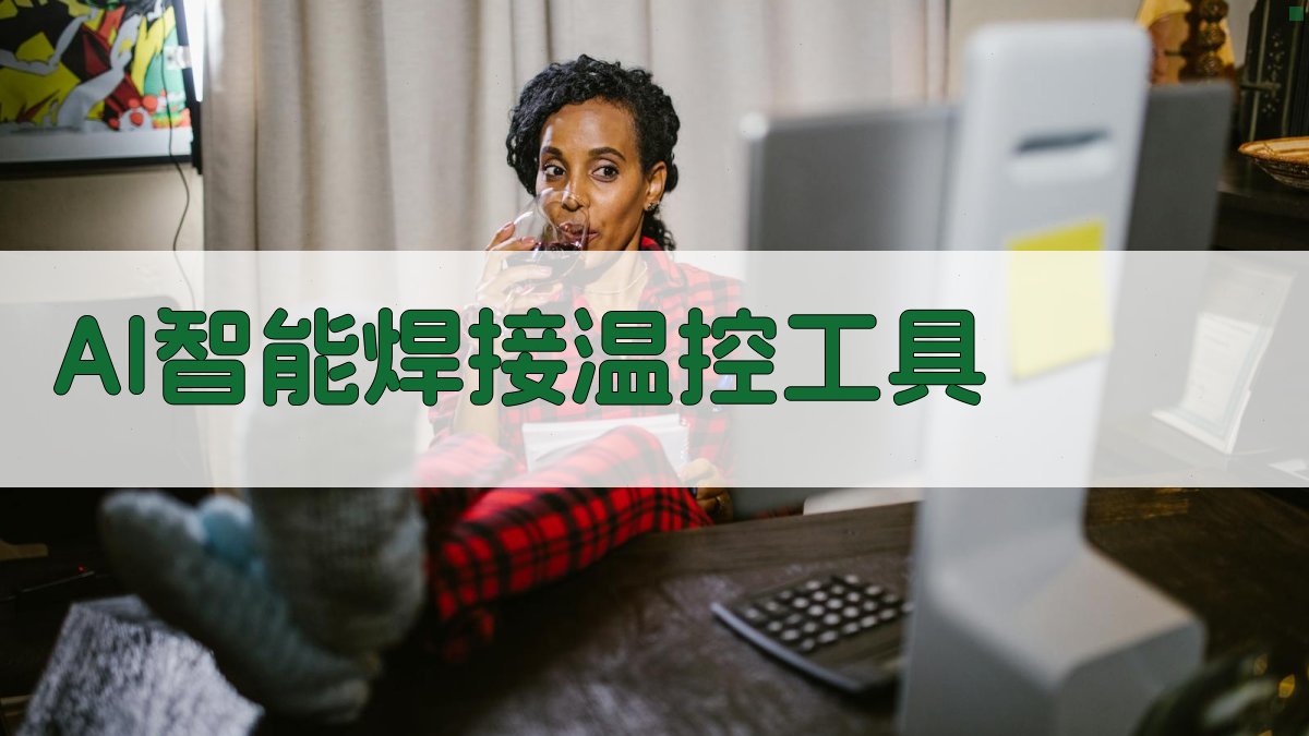 AI智能焊接温控工具
