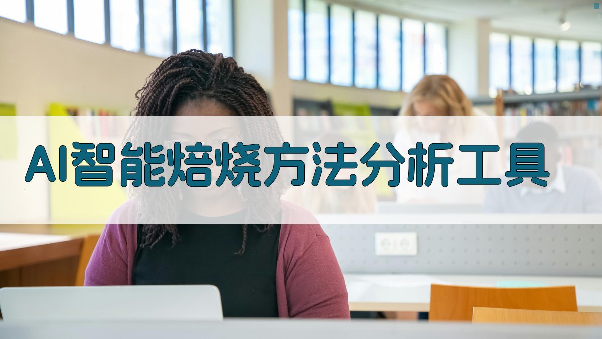 AI智能焙烧方法分析工具