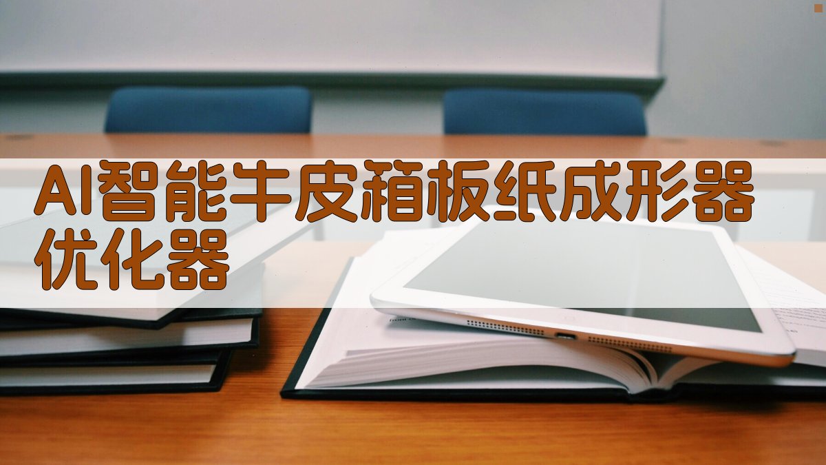 AI牛皮箱板纸成形优化