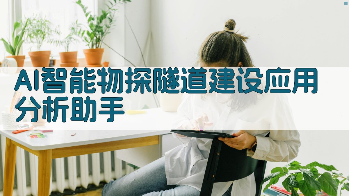 AI物探隧道建设应用分析