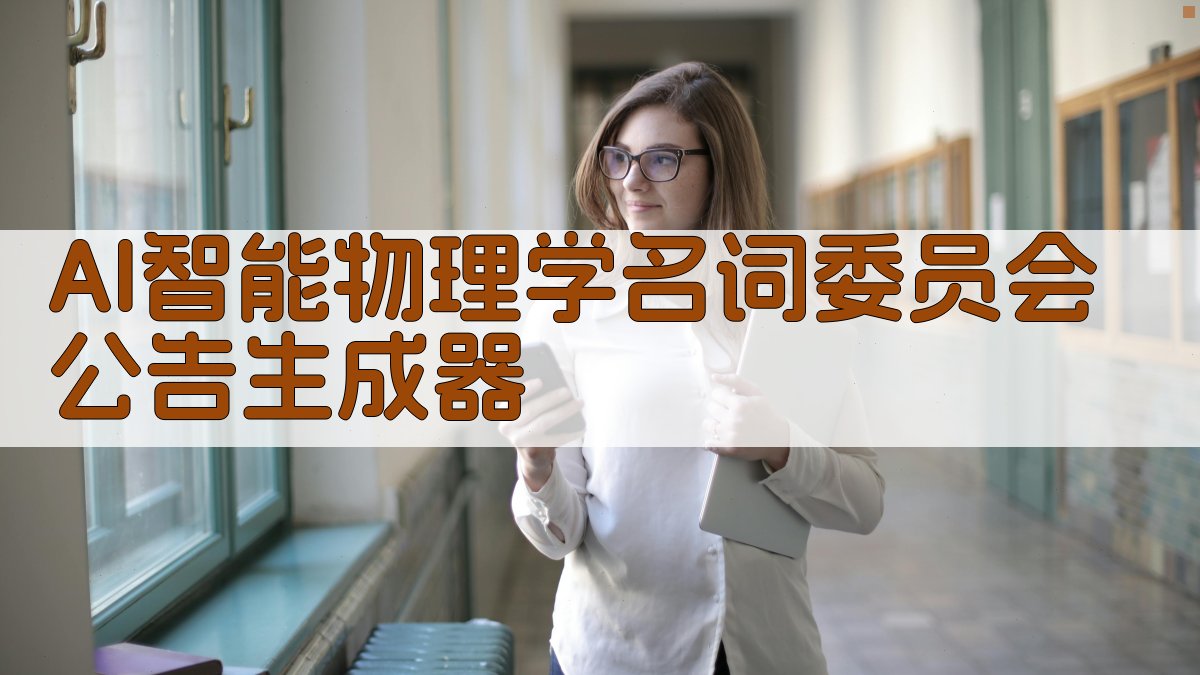 AI智能物理学名词委员会公告生成器