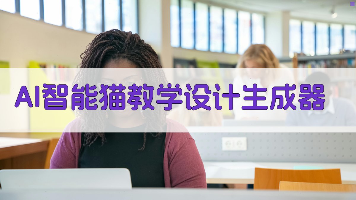 AI一键生成猫教学方案