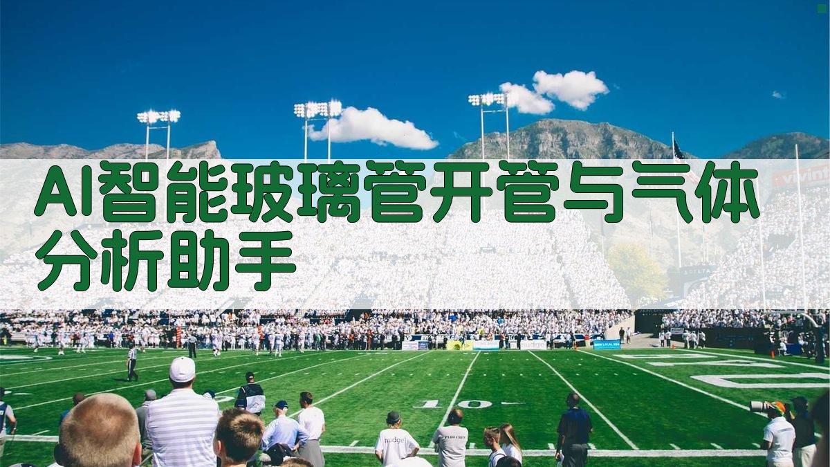 AI小型玻璃管开管和气体分析