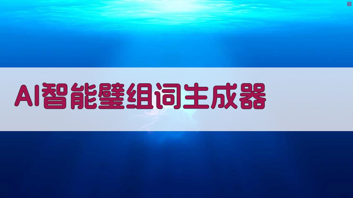 AI智能璧组词生成器
