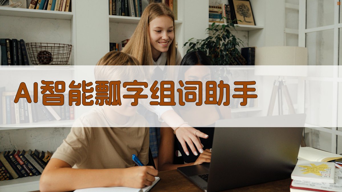 AI智能瓢字组词助手