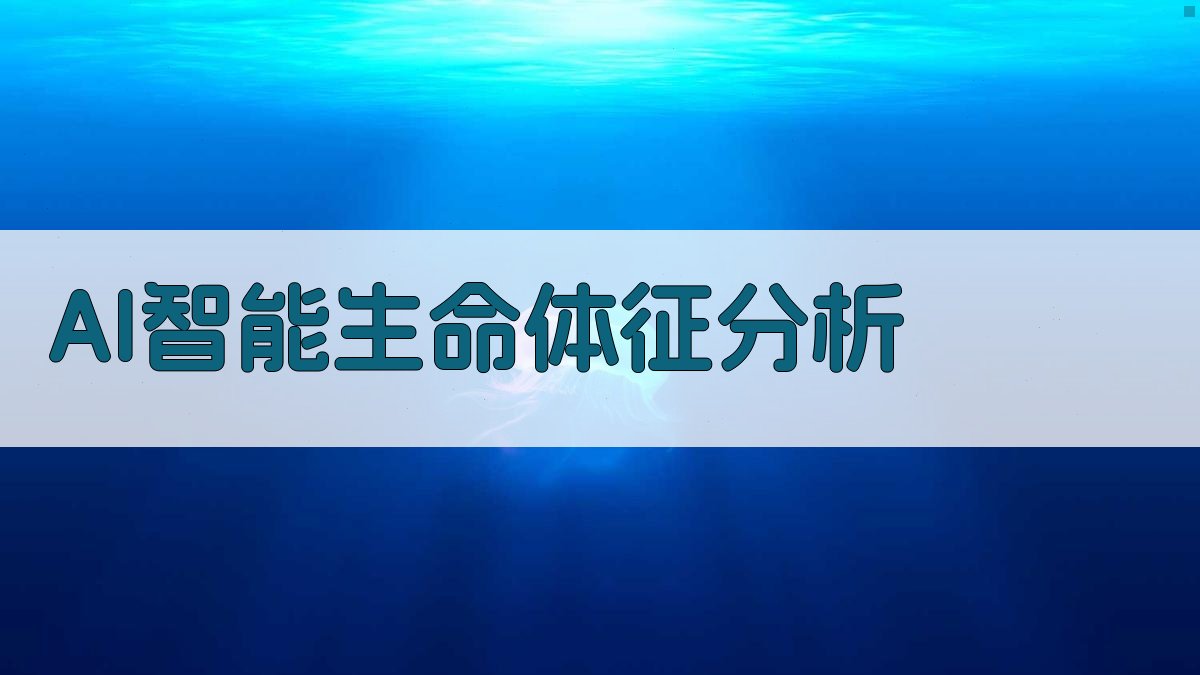 AI智能生命体征分析