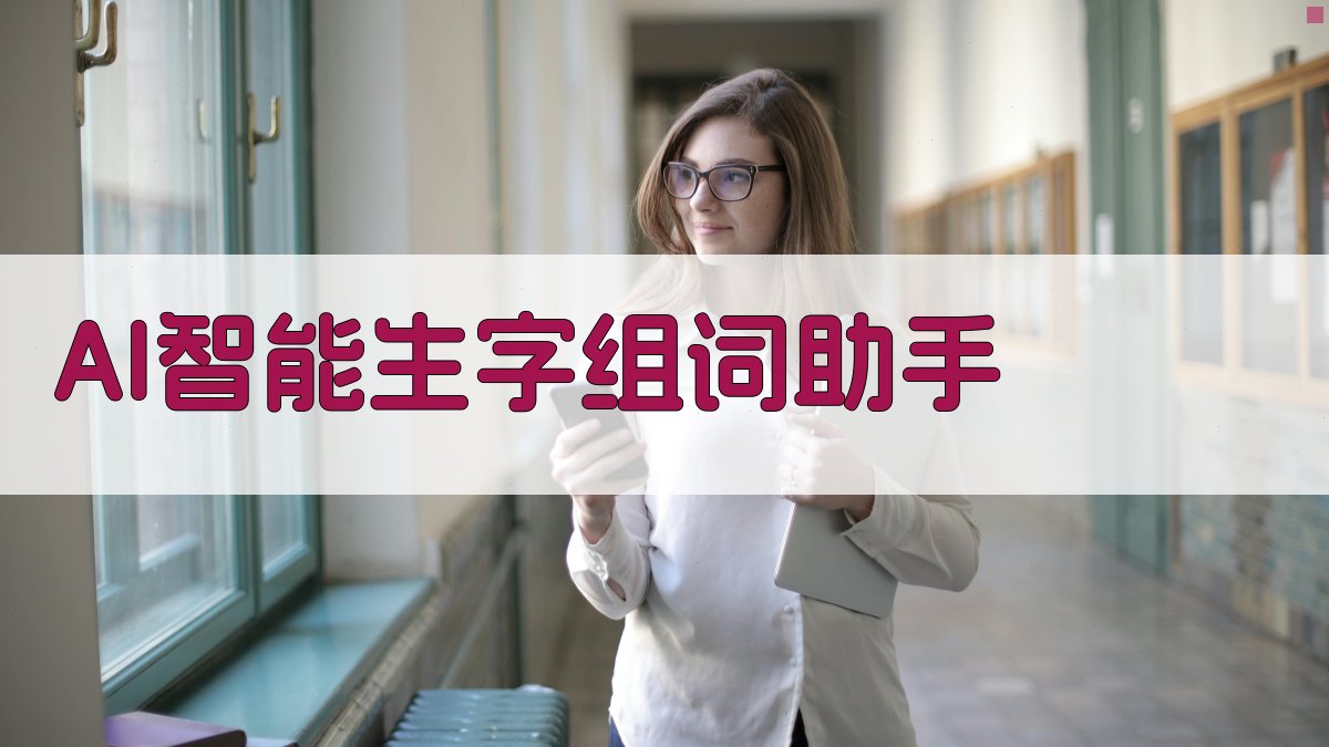 AI智能生字组词助手