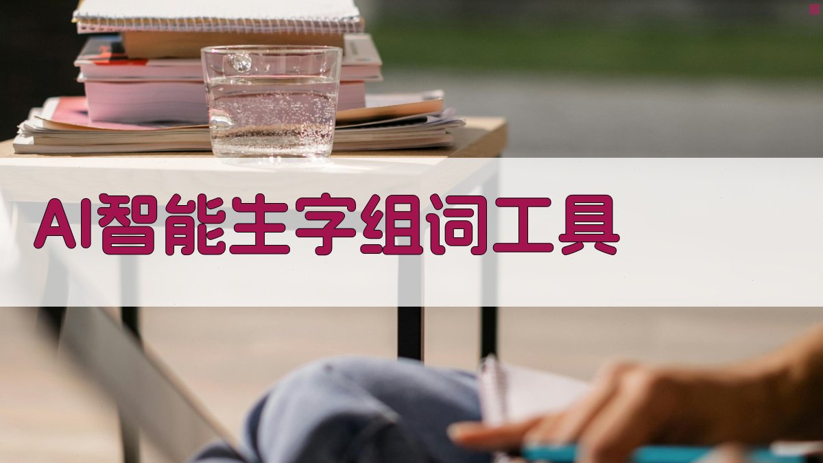 AI智能生字组词工具