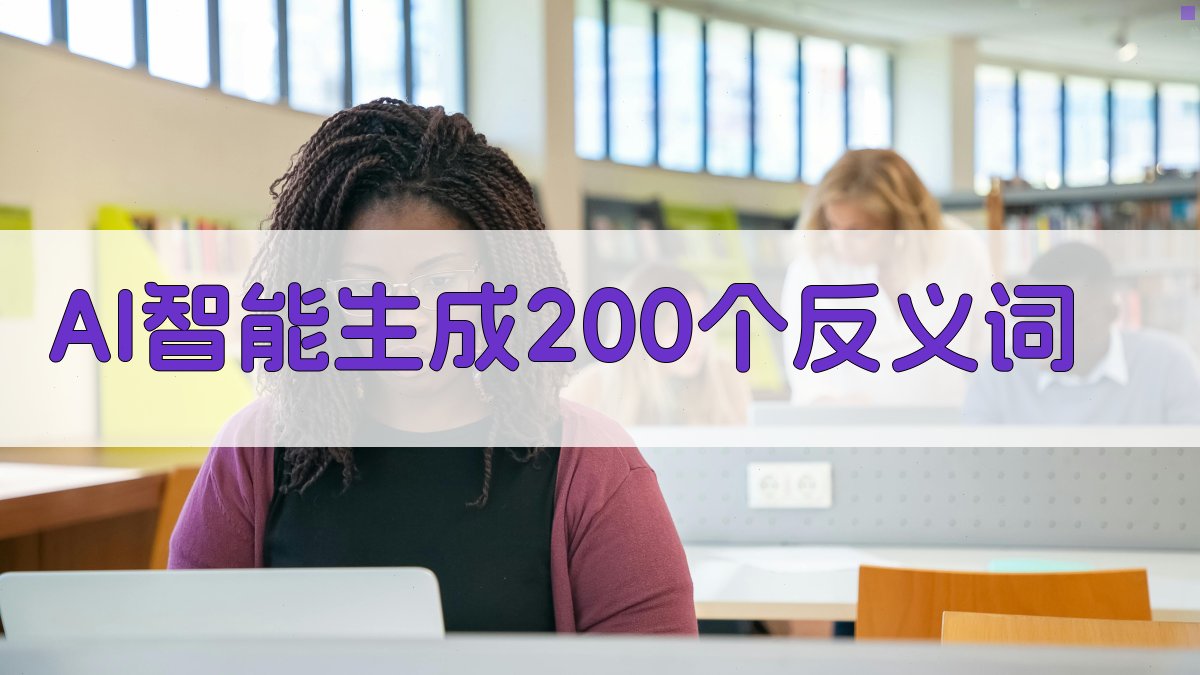 AI智能生成200个反义词