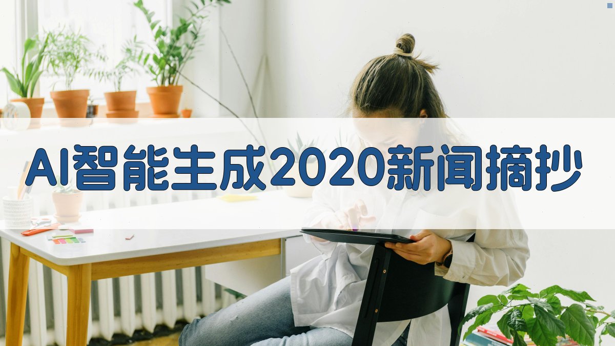 AI智能生成2020新闻摘抄