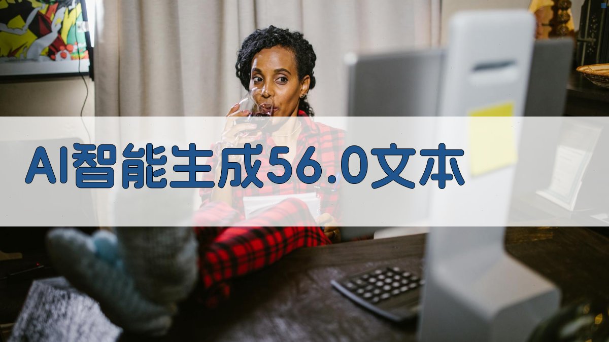 AI智能生成56.0文本