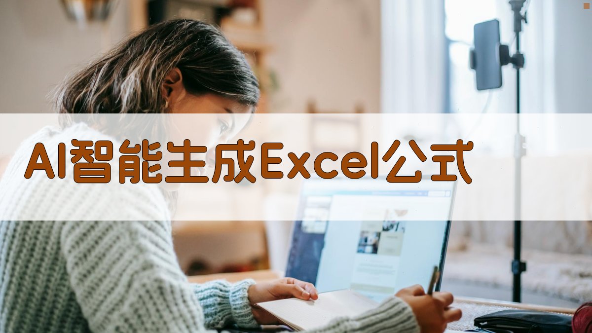 AI智能生成Excel公式