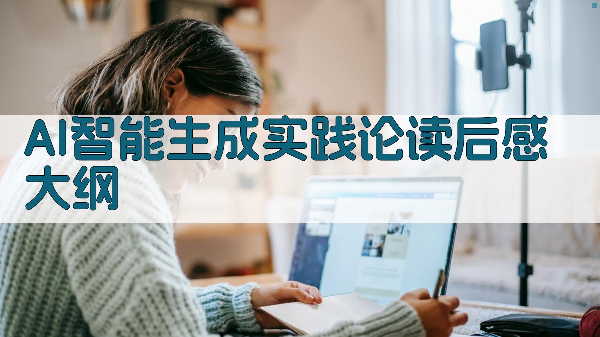 AI读后感大纲