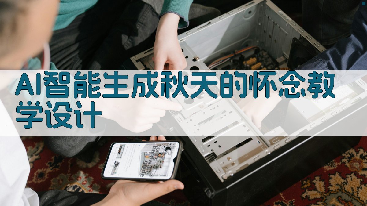 AI智能生成秋天的怀念教学设计