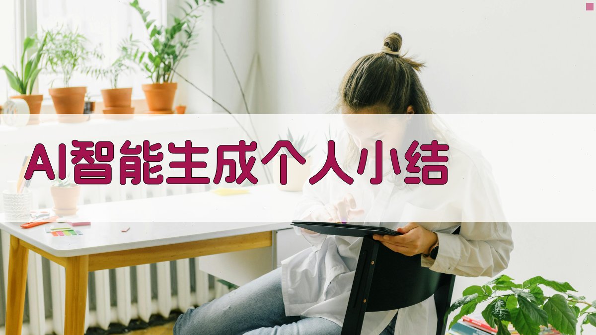 AI智能生成个人小结