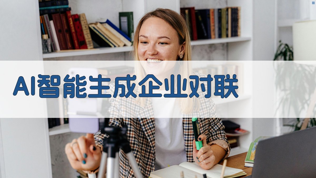 AI智能生成企业对联