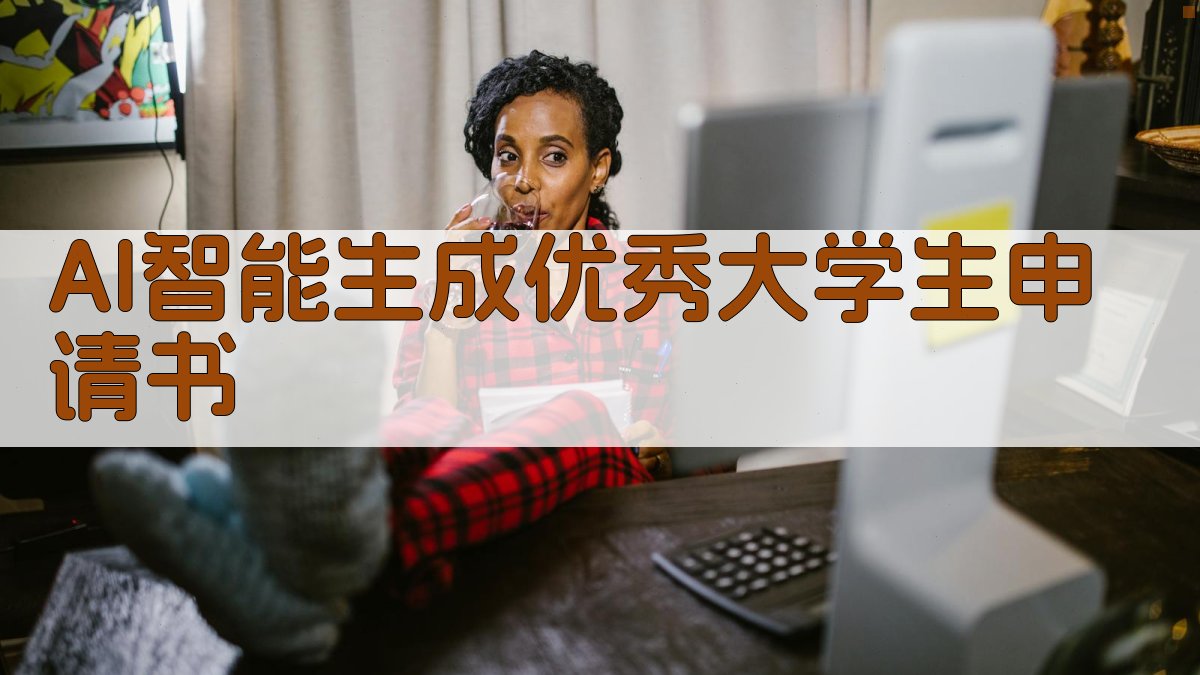 AI智能生成优秀大学生申请书