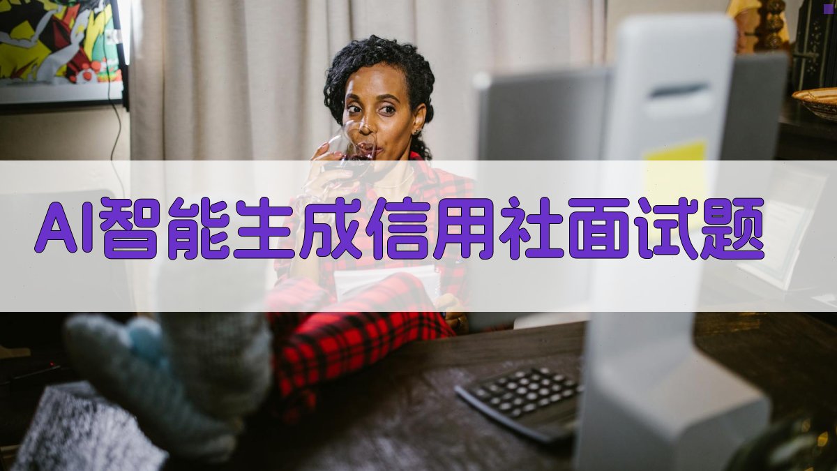 AI智能生成信用社面试题