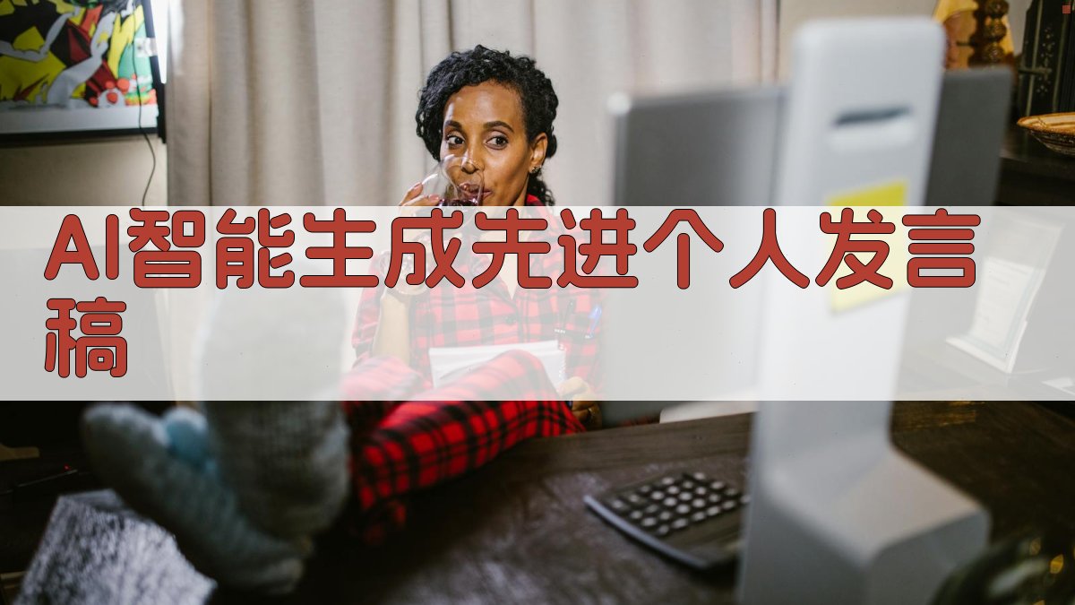 AI智能生成先进个人发言稿