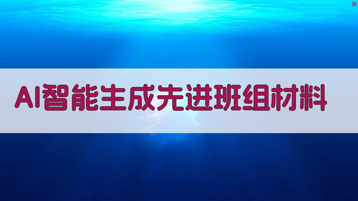 AI智能生成先进班组材料